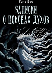 Записки о поисках духов