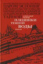 Пленники темной воды