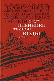Пленники темной воды