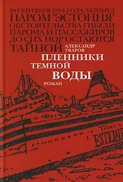 Пленники темной воды