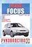 Ford Focus. Руководство по ремонту и эксплуатации. Бензиновые двигатели. Дизельные двигатели. Выпуск с 1998 года - 0
