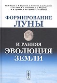 Формирование Луны и ранняя эволюция Земли - 0