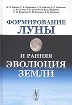 Формирование Луны и ранняя эволюция Земли