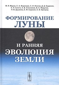 Формирование Луны и ранняя эволюция Земли