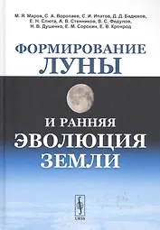 Формирование Луны и ранняя эволюция Земли