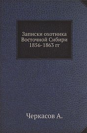 Записки охотника Восточной Сибири 1856-1863 гг.