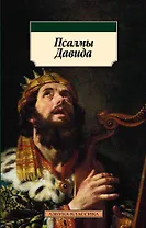 Псалмы Давида