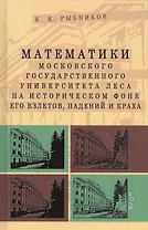 Математики Московского государственного университета леса на историческом фоне его взлетов, падений и краха