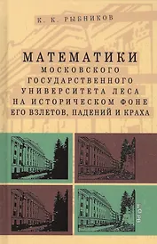 Математики Московского государственного университета леса на историческом фоне его взлетов, падений и краха