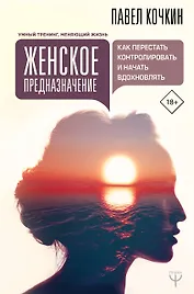 Женское предназначение: как перестать контролировать и начать вдохновлять