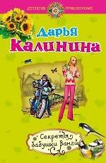 Секреты бабушки Ванги: роман