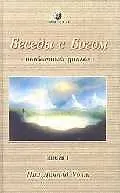 Беседы с богом. Необычный диалог. Кн.1