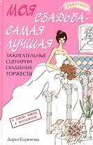 Моя свадьба - самая лучшая! Зажигательные сценарии свадебных торжеств