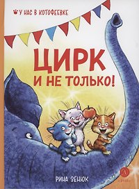 Цирк и не только