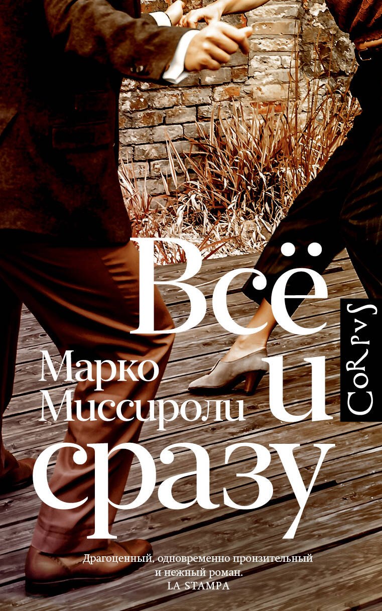 

Всё и сразу: роман