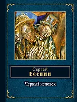 НПэ.Черный человек