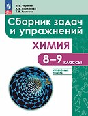 Химия: 8 - 9 классы: углублённый уровень: сборник задач и упражнений: учебное пособие, разработанное в комплекте с учебником - 0