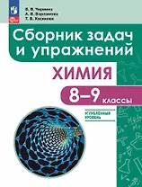 Химия: 8 - 9 классы: углублённый уровень: сборник задач и упражнений: учебное пособие, разработанное в комплекте с учебником