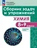 Химия: 8 - 9 классы: углублённый уровень: сборник задач и упражнений: учебное пособие, разработанное в комплекте с учебником - 0
