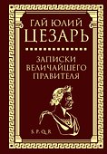 Записки величайшего правителя - 0