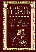 Записки величайшего правителя