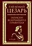Записки величайшего правителя - 0