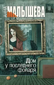 Дом у последнего фонаря: роман