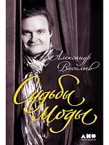 Судьбы моды