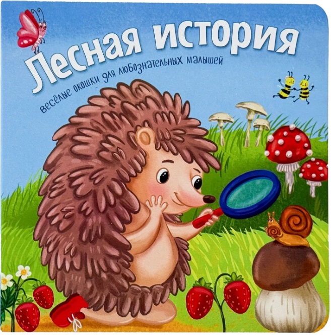 Обложка книги «Лесная история. Книжки с окошками»