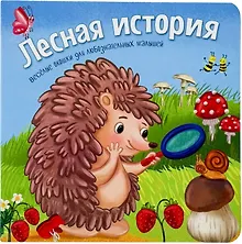 Лесная история. Книжки с окошками
