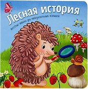 Лесная история. Книжки с окошками