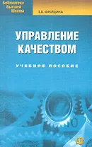 Управление качеством: учебное пособие. 2-е изд., стер...... Фрейдина Е.В.
