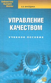 Управление качеством: учебное пособие. 2-е изд., стер...... Фрейдина Е.В.