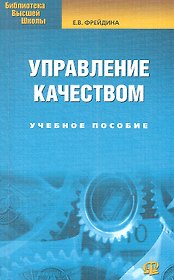 Управление качеством: учебное пособие. 2-е изд., стер...... Фрейдина Е.В.