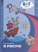 Я рисую. Пособие для детей 6-7 лет - 1