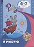 Я рисую. Пособие для детей 6-7 лет - 1