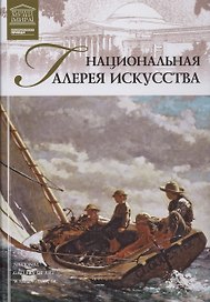 Музеи Мира книга, том 19, Национальная галерея искусств, Вашингтон