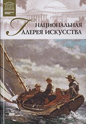 Музеи Мира книга, том 19, Национальная галерея искусств, Вашингтон