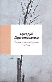 Великое однообразие любви - 0