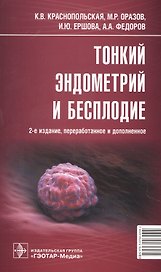 Тонкий эндометрий и бесплодие