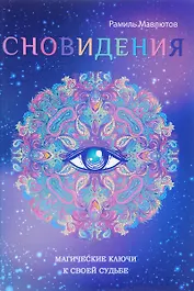 Сновидения. Магический ключ к себе и своей судьбе