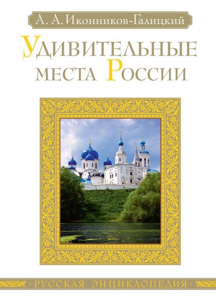 

Удивительные места России