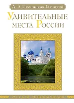 Удивительные места России