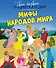Мифы народов мира - 0