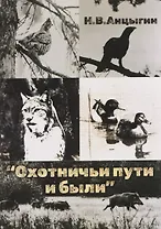 Охотничьи пути и были