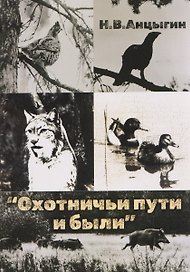 Охотничьи пути и были