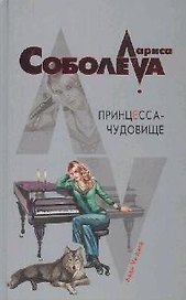 Принцесса-чудовище: Роман