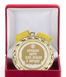 Медаль Лучшему шефу всех времен и народов (в бархатном футляре) (d70мм)