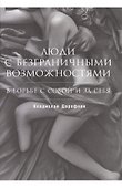 Люди с безграничными возможностями: В борьбе с собой и за себя - 0