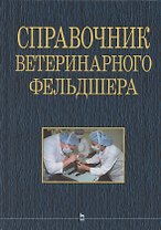 Справочник ветеринарного фельдшера: учебное пособие для СПО